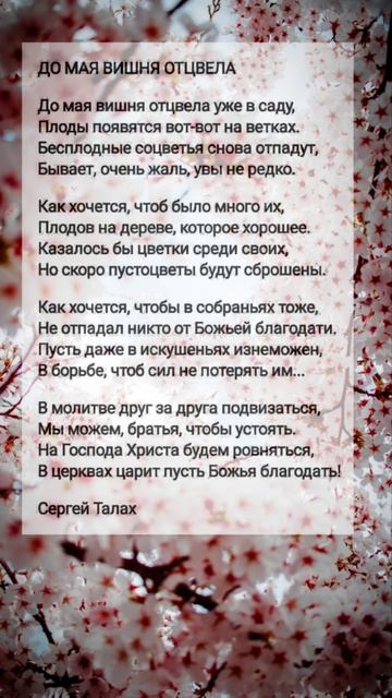 До мая вишня отцвела # христианские стихи