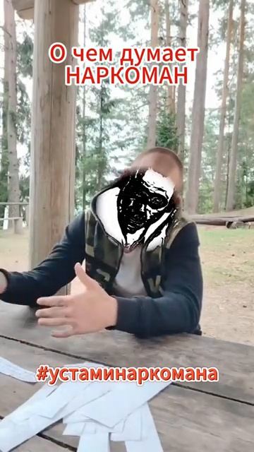 О чем думает НАРКОМАН