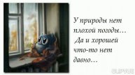 СИНОПТИКИ ОБЕЩАЮТ ХОРОШУЮ ПОГОДУ , НО УПОРНО НЕ СОЗНАЮТСЯ.. КОГДА))