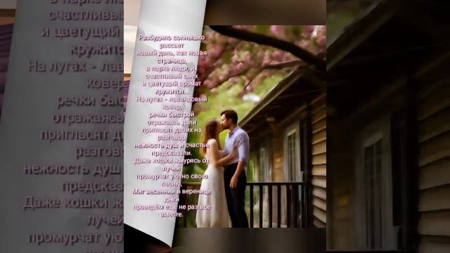 🌿☀️Мгновенья солнечной весны...🏡💮🌼🌸#видеостихи #авторские_видео