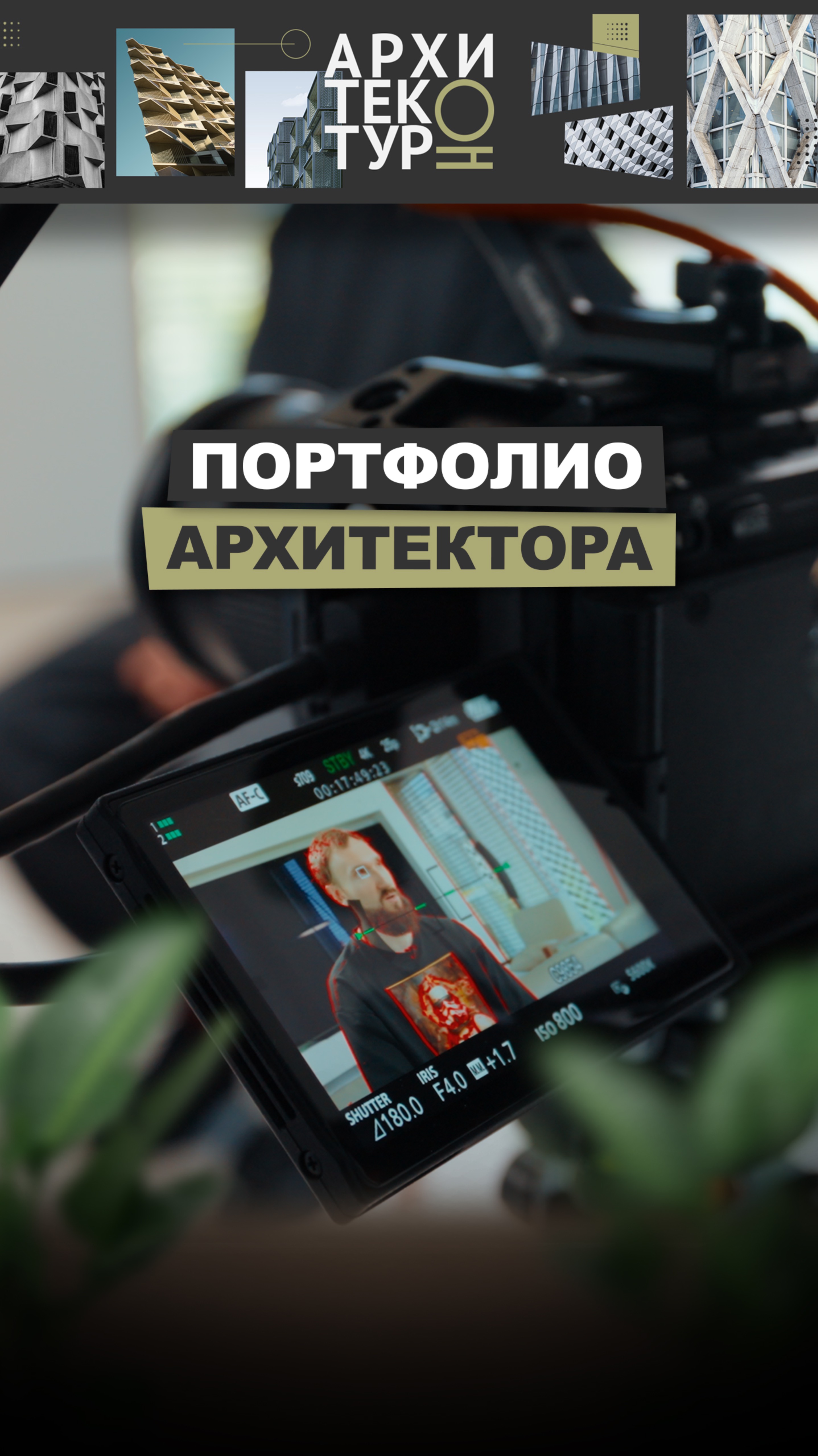 Новый выпуск «АрхитектурНО» — что делать выпускнику без портфолио? Дмитрий Прасолов, бюро ARXY