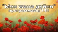 141. Мен жана дүйнө (кыргыз тили)