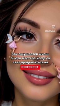 начни продвигаться на pinterest и получай ежедневный трафик и продажи на автомате
