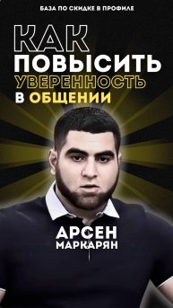 как повысить уверенность в общении с Девушками. Арсен Маркарян