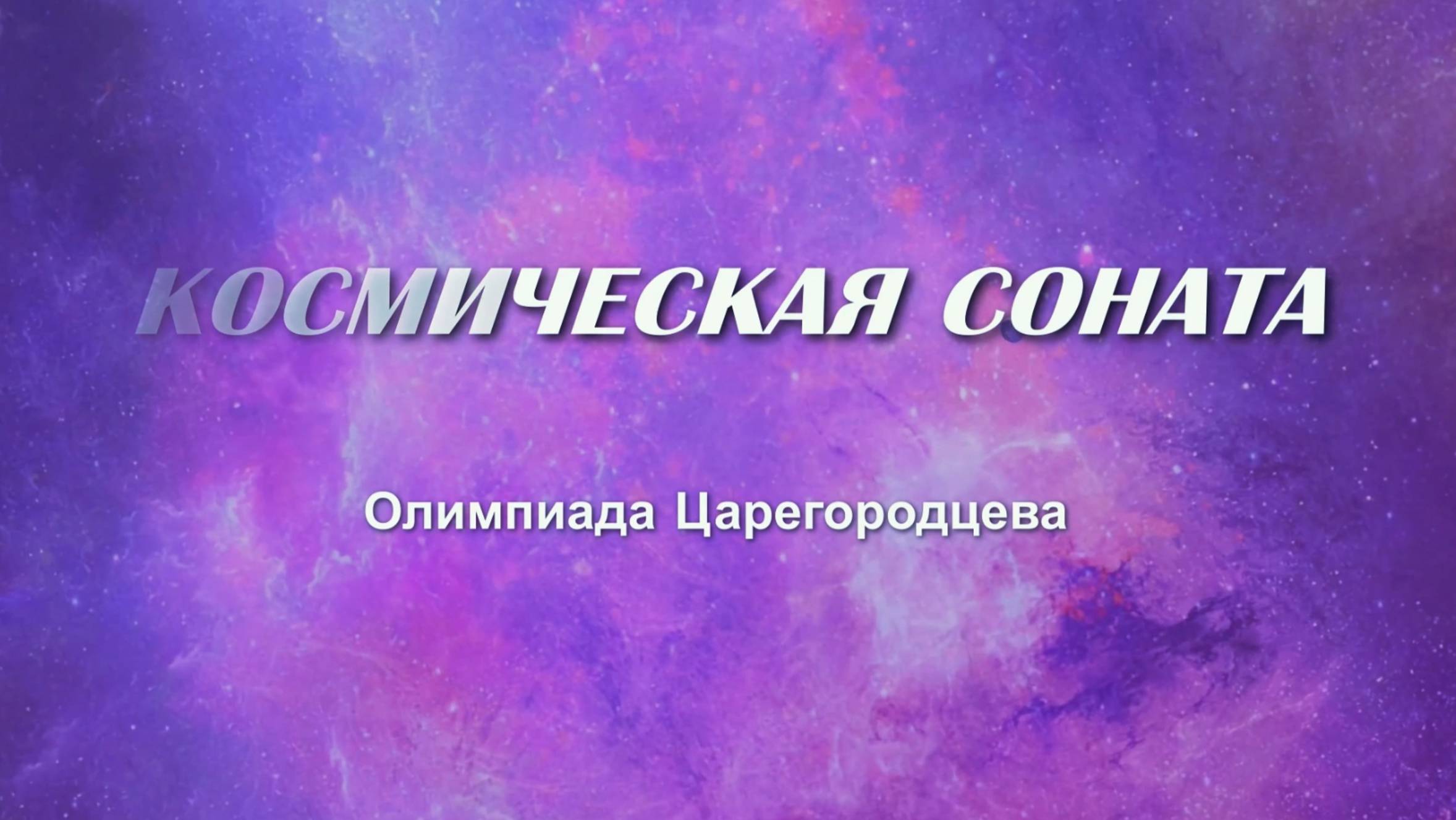 Космическая соната. Олимпиада Царегородцева