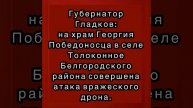 ВСУ атаковал еще один храм в Белгородской области