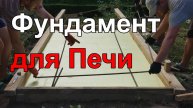 Как сделать фундамент для русской печи-барбекю