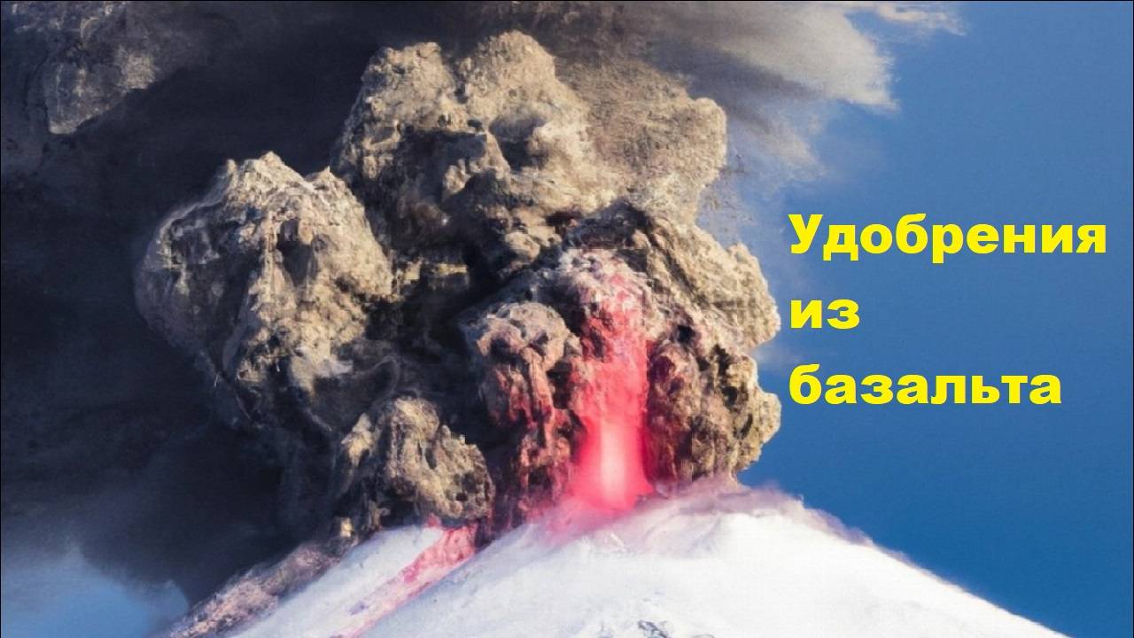 Удобрения из базальта