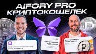Aifory Pro многофункциональный криптокошелек для управления криптовалютами и фиатными средствами