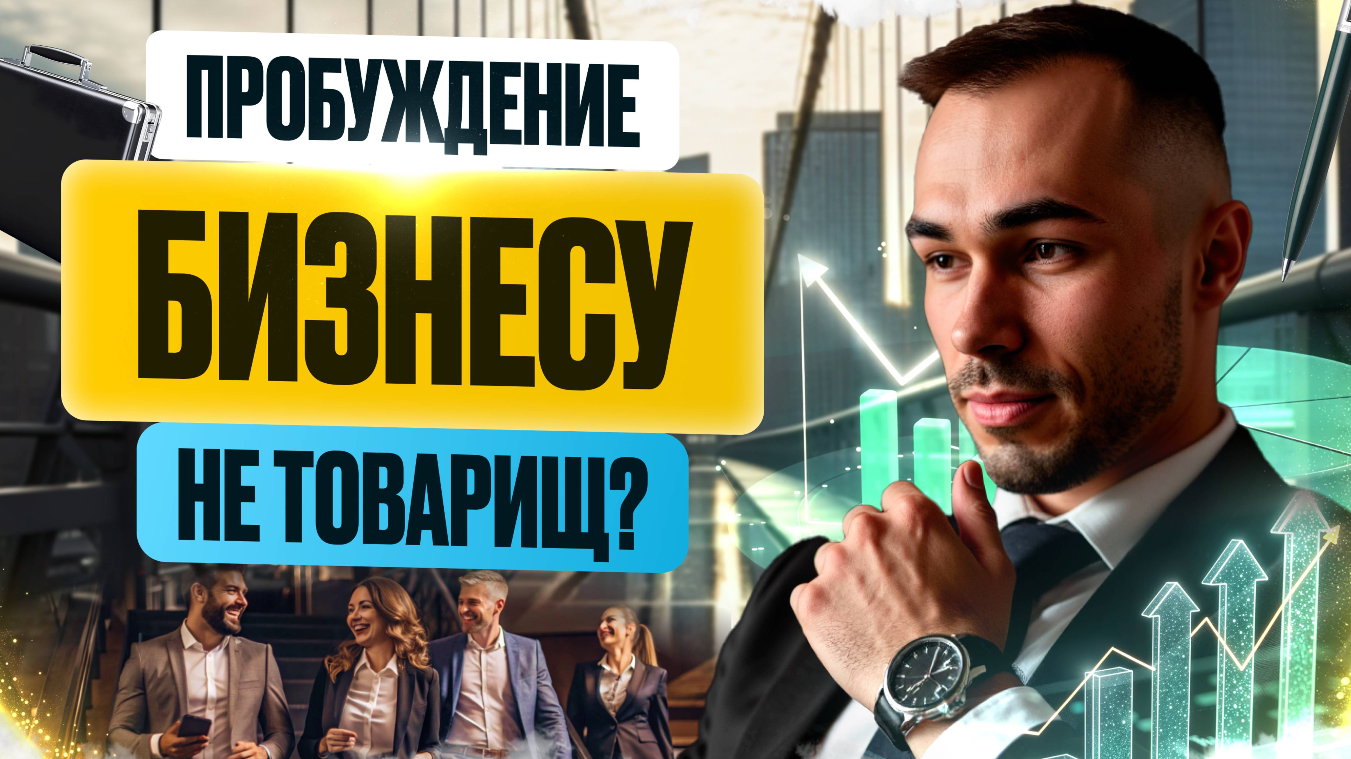 Лови Бизнес-Стратегию Бога👉приводит к 100% удовлетворению Жизнью