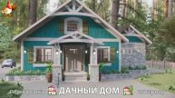 Дом для дачи и сада – 3D идея для вдохновения с планировкой и интерьером 🏡🏚🏠 вариант (235)