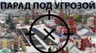 ПАРАД 9 МАЯ ПОД УГРОЗОЙ ОБСТРЕЛА.