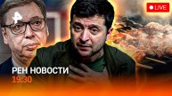 Зеленский угрожает / Главам стран нездоровится / “Химия” шашлыка / ГЛАВНОЕ ЗА ДЕНЬ