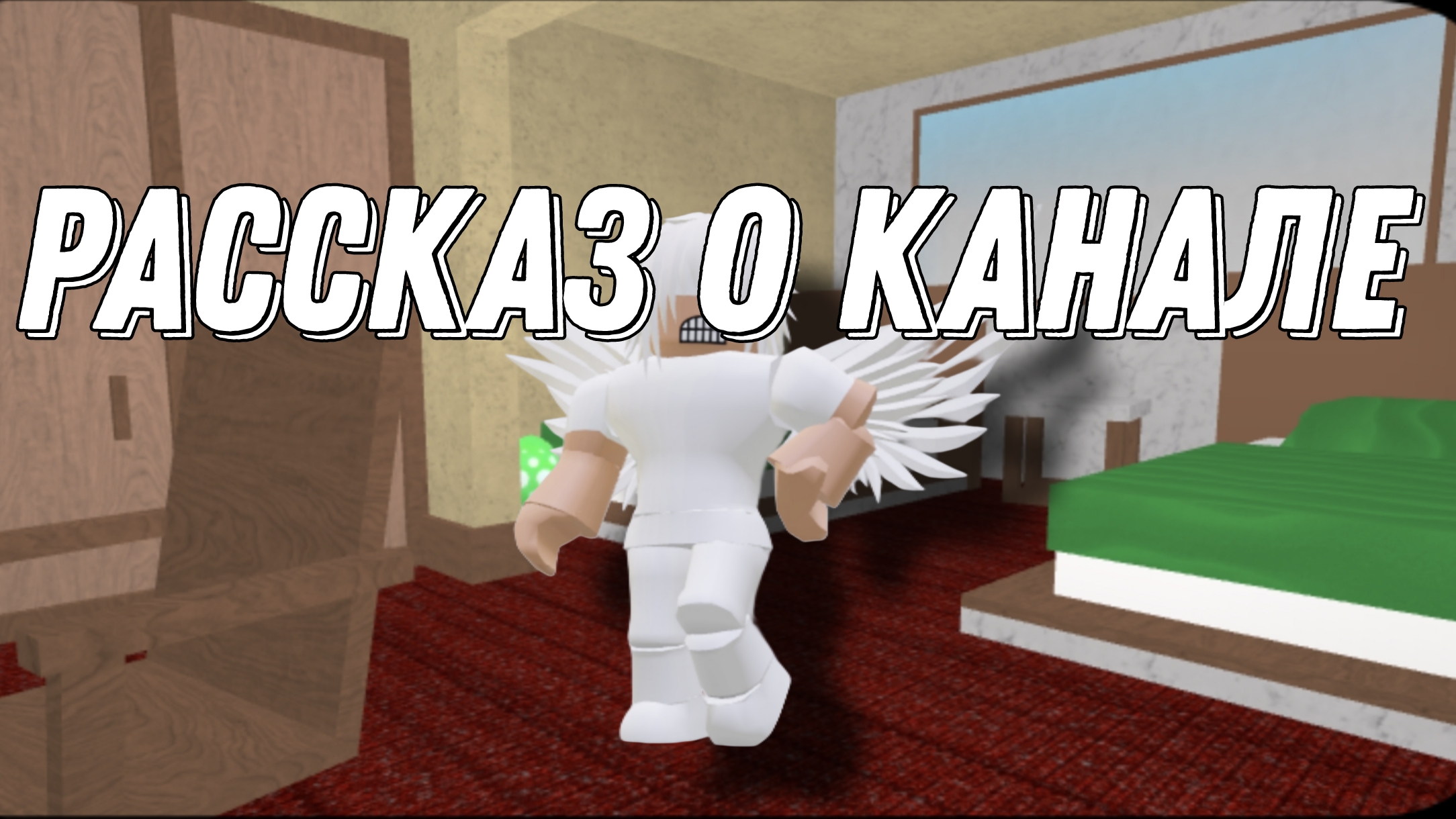 РАССКАЗ О КАНАЛЕ (ВАШ КЭП ВЕРНУЛСЯ)
