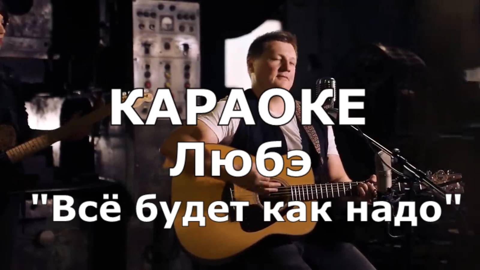 Всё будет как надо Караоке Любэ