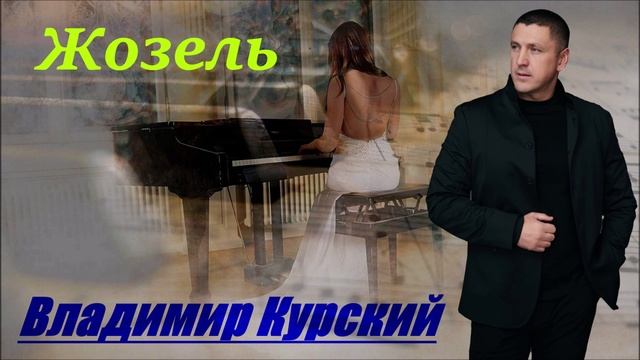 ВЛАДИМИР КУРСКИЙ - "ЖОЗЕЛЬ". АЛЬБОМ "ПРИВЕТ, ШАНСОН".