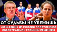 ОТ СУДЬБЫ НЕ УБЕЖИШЬ Убежавших из России Российских Спортсменов Планируют ЛИШИТЬ ВСЕХ Денег иЗваний