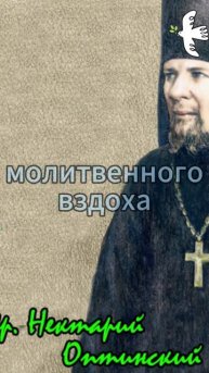 О силе молитвы. Преп. Никтарий Оптинский #молитва #любовь #Нектарий #старцы #оптина