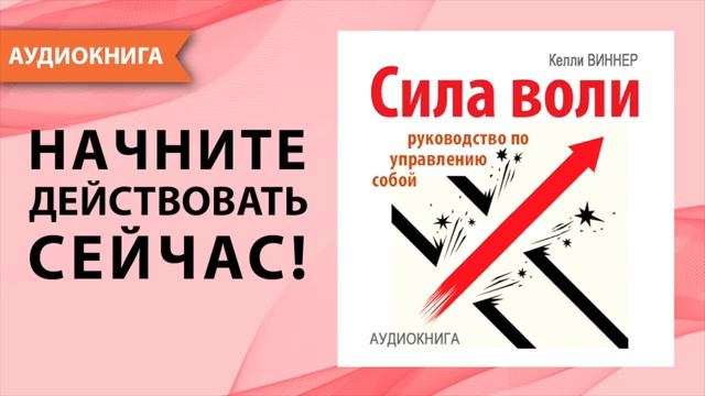 Сила воли. Руководство по управлению собой. Аудио