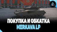 Merkava LP - ПОКУПКА И ОБКАТКА