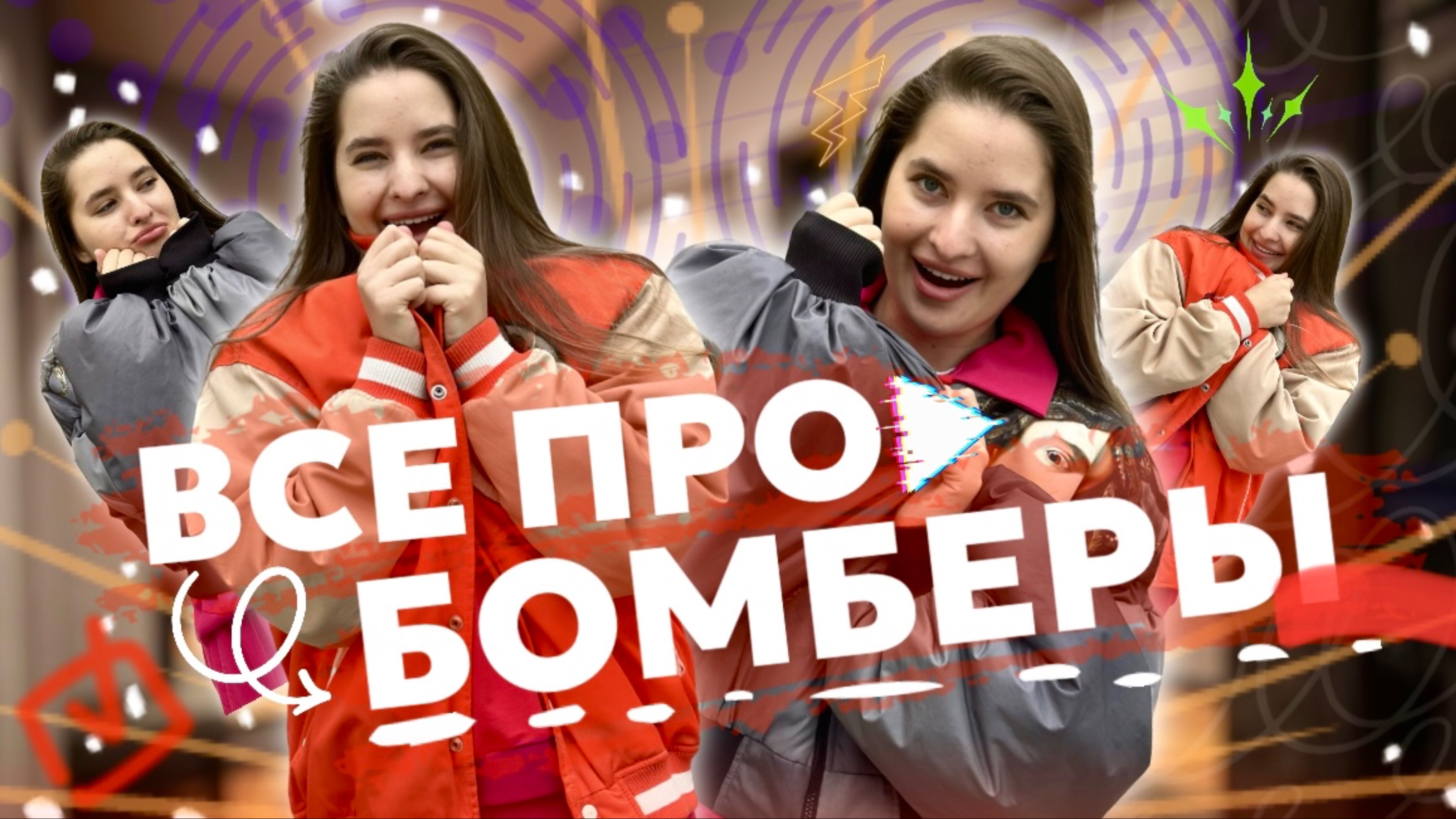 ВСЕ ПРО БОМБЕРЫ | Верхняя одежда на лето | РЕКОМЕНДАЦИИ СТИЛИСТА