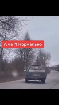 А чё!?