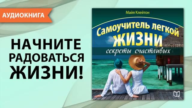Самоучитель легкой жизни. Секреты счастливых. Аудио