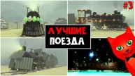 ВАУ ПОЕЗД + 9 НЕОБЫЧНЫХ ПОЕЗДОВ в Мертвые рельсы роблокс