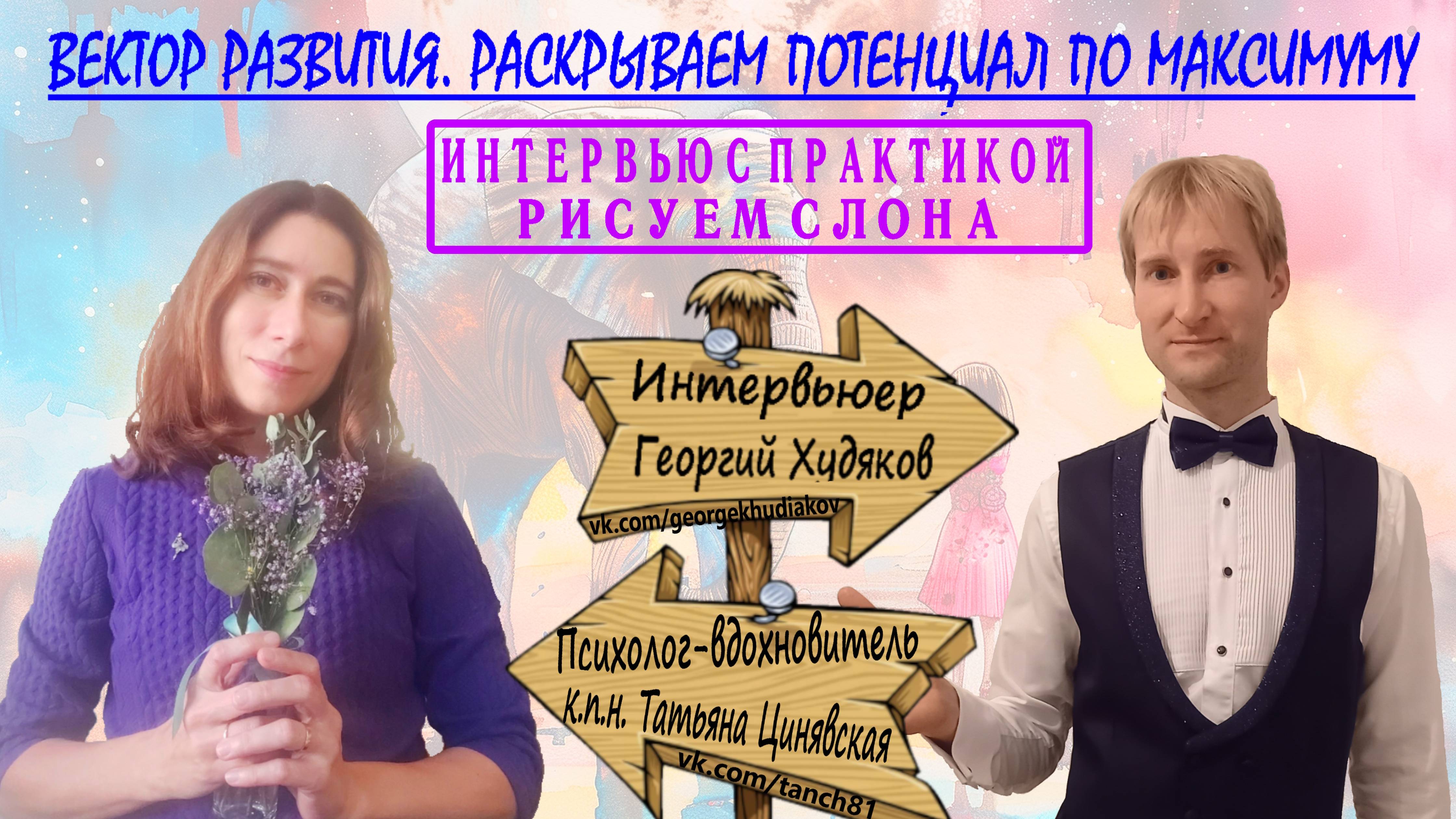 Интервью с Практикой: «Вектор развития. Раскрываем Ваш потенциал по максимуму»