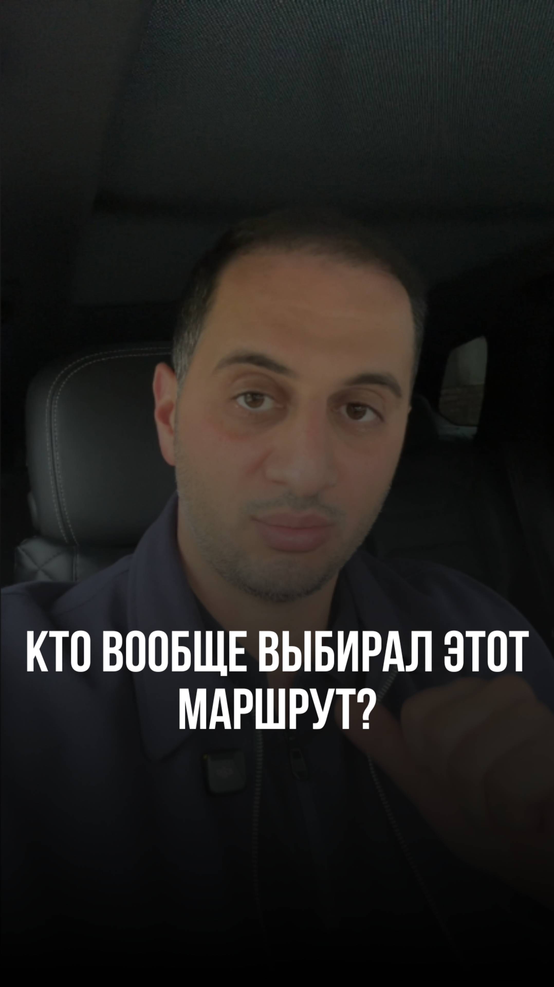 Кто вообще выбирал этот маршрут?