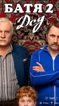 фильм Батя 2. Дед (2025)