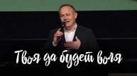 Твоя да будет воля Виктор Шатецкий