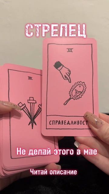 СТРЕЛЕЦ- не делай этого в мае 2025