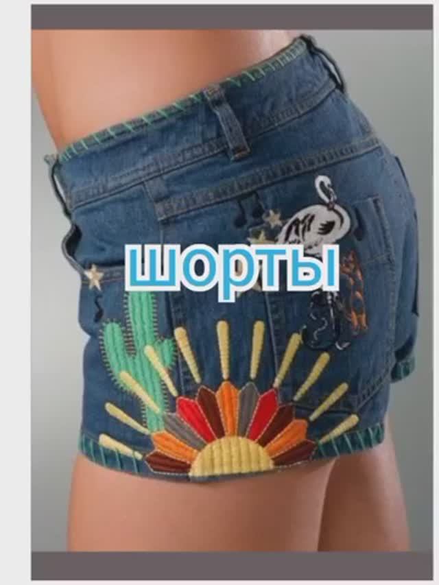 Шорты
