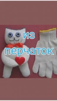 Из перчаток