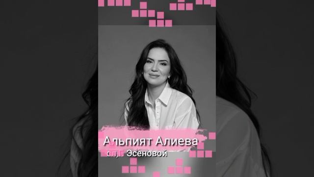 Альпият Алиева