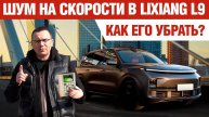 LiXiang L9 - как избавиться от шума на скорости