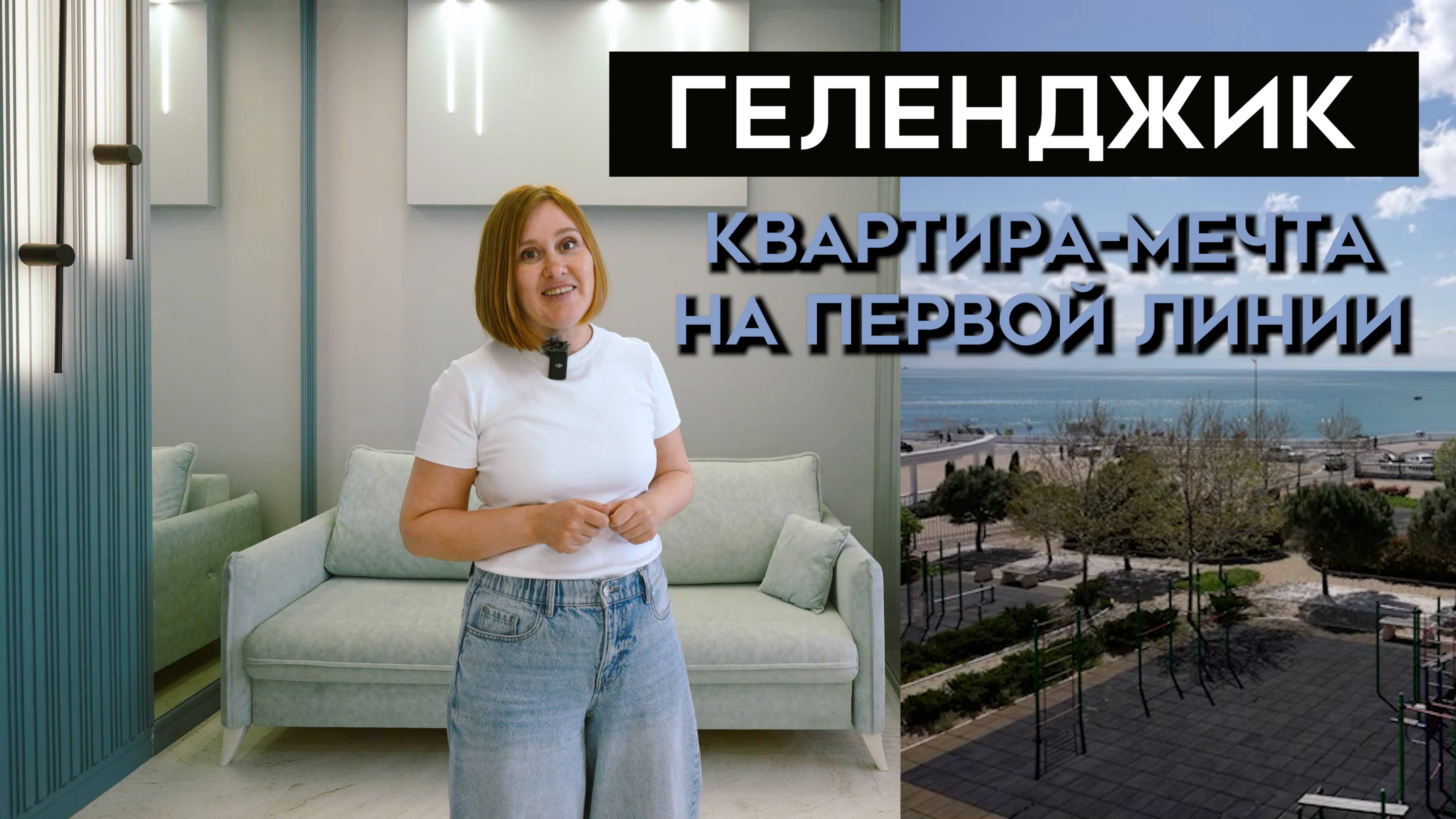 Квартира, в которой начинается утро с моря. Геленджик, первая береговая линия.