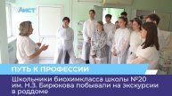 Школьники биохимкласса школы №20 им. Н.З. Бирюкова побывали на экскурсии в роддоме