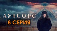 Аутсорс 8 серия 2025 в HDrnjni качестве