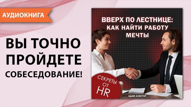 Вверх по лестнице как найти работу мечты. Аудио