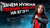 Теория чисел и для чего она нужна | Профильная математика ЕГЭ 2023 | Умскул