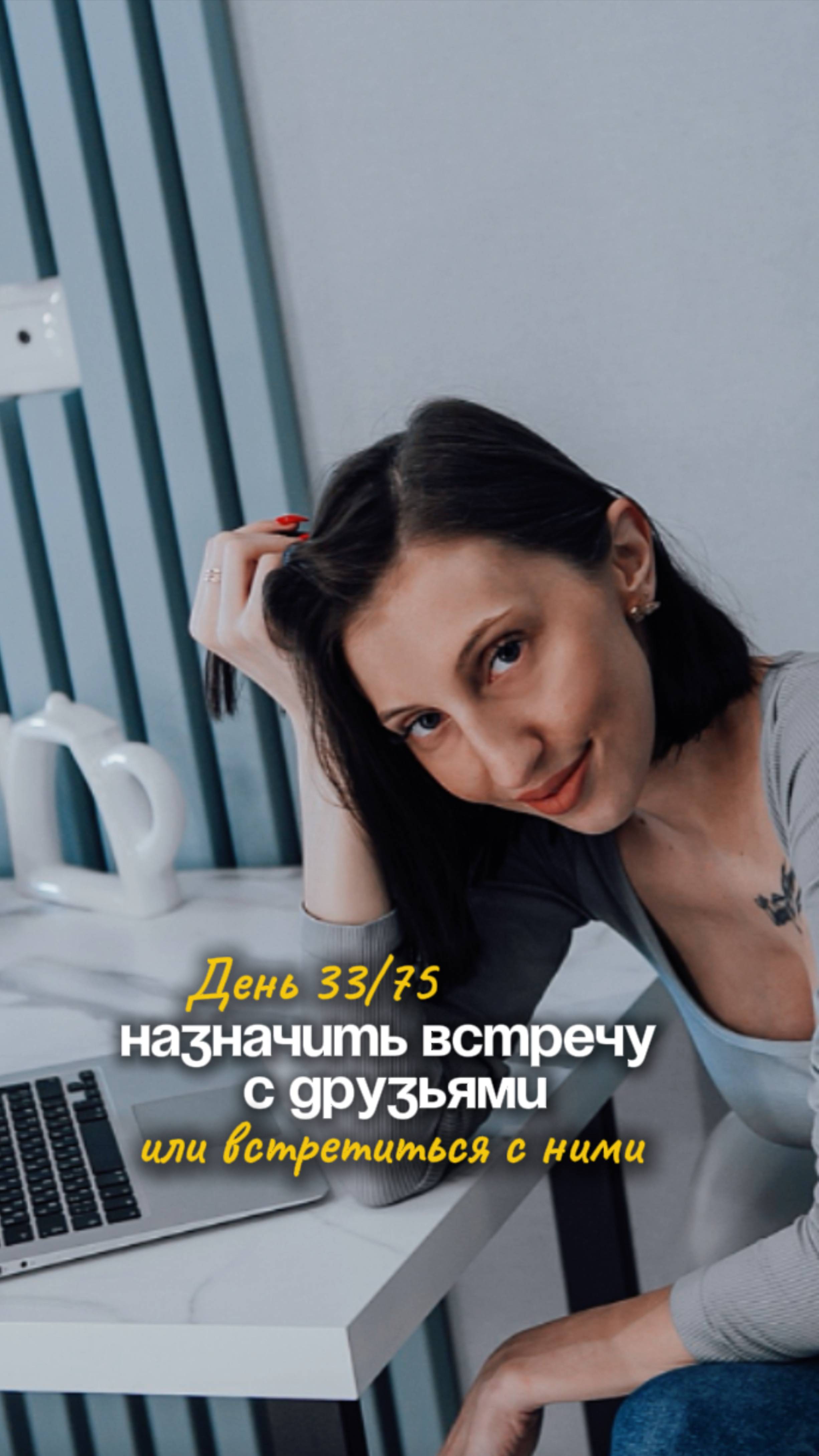 День 33/75 Назначить встречу с друзьями