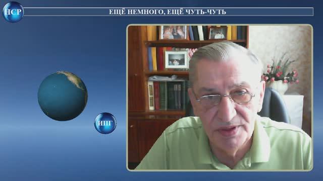 ЕЩЁ НЕМНОГО, ЕЩЁ ЧУТЬ-ЧУТЬ
