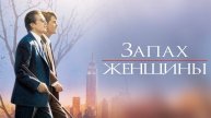Запах женщины (1992) / Scent of a Woman