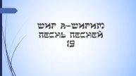 Песнь песней - 19 урок