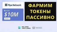 PIPE NETWORK - 10 МЛН $ ИНВЕСТИЦИЙ! СОБИРАЕМ ТОКЕНЫ В ПРОЕКТЕ ПРИ ПОДДЕРЖКЕ SOLANA