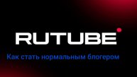 Как стать нормальным блогером обучение
