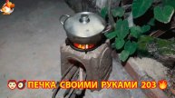 Печка своими руками для дачи и сада вариант (203) Пошаговая инструкция как сделать 👩🏻🍳🥘👨🏻🍳