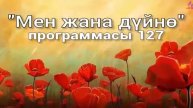 127. Мен жана дүйнө (кыргыз тили)